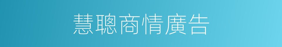 慧聰商情廣告的同義詞