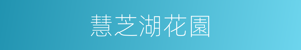 慧芝湖花園的同義詞