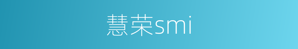 慧荣smi的同义词