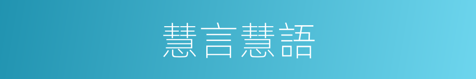 慧言慧語的同義詞