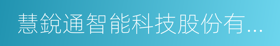 慧銳通智能科技股份有限公司的同義詞