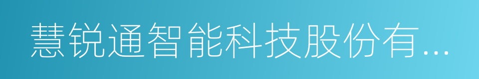 慧锐通智能科技股份有限公司的同义词