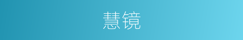 慧镜的意思