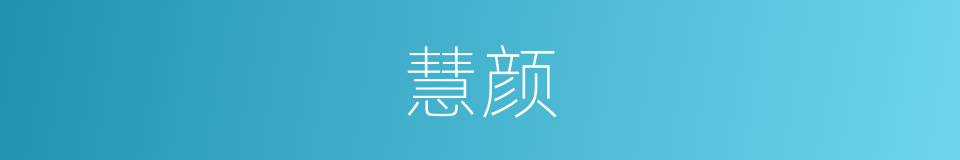 慧颜的同义词