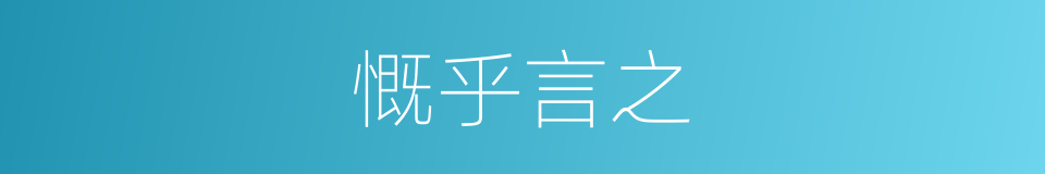 慨乎言之的意思