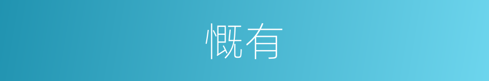 慨有的同义词