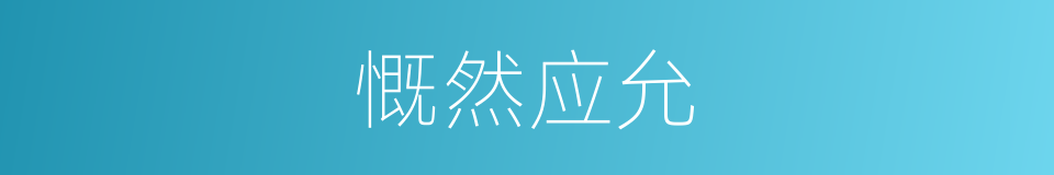 慨然应允的意思