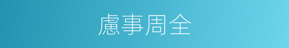 慮事周全的同義詞