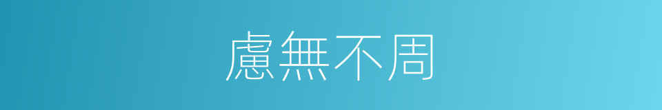 慮無不周的意思