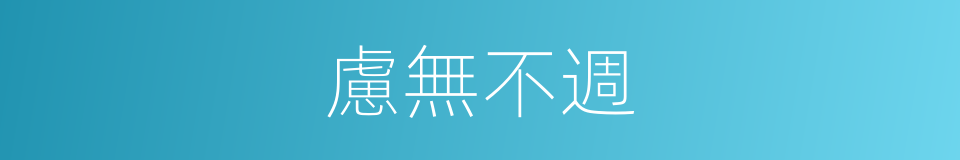 慮無不週的意思