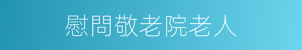慰問敬老院老人的同義詞