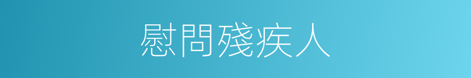 慰問殘疾人的同義詞