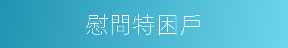 慰問特困戶的同義詞