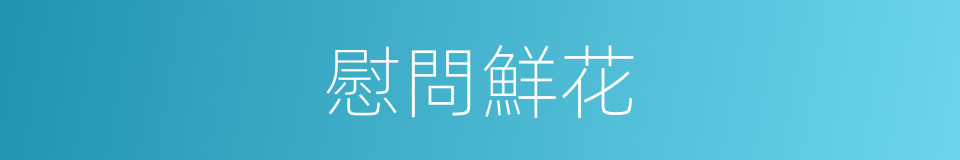 慰問鮮花的同義詞