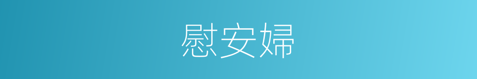 慰安婦的意思