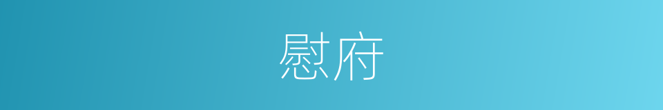 慰府的同义词
