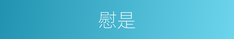 慰是的意思