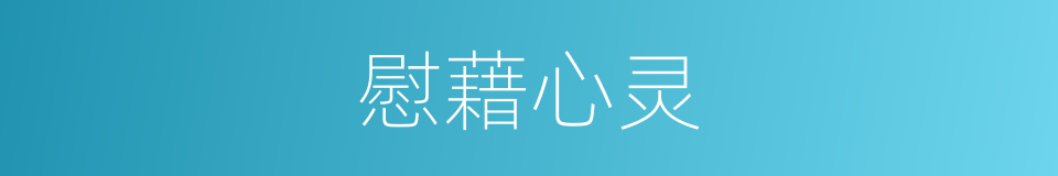 慰藉心灵的意思
