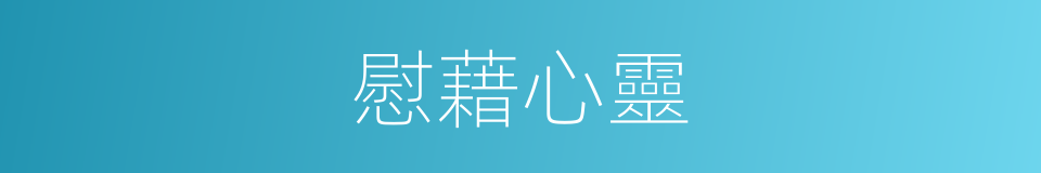 慰藉心靈的意思