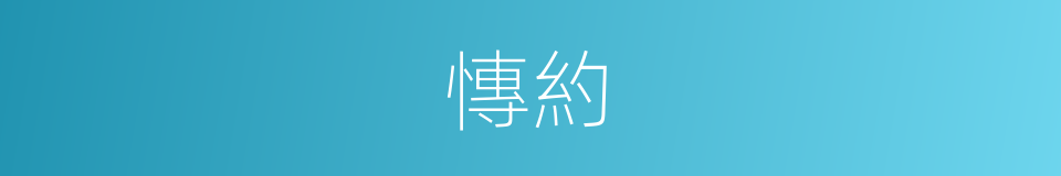 慱約的意思