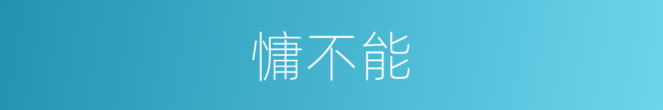 慵不能的同义词