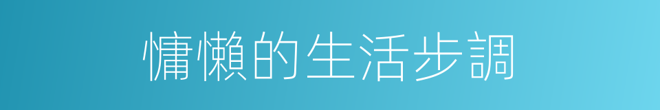 慵懶的生活步調的同義詞