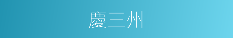 慶三州的同義詞