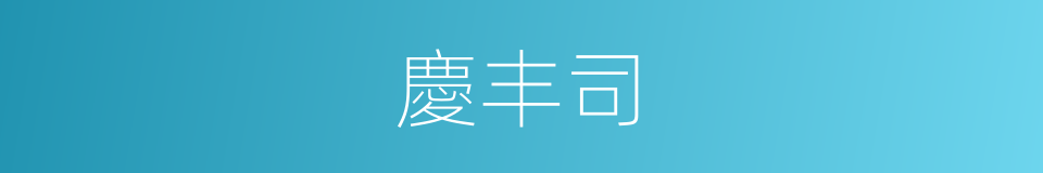 慶丰司的意思