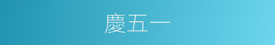 慶五一的同義詞