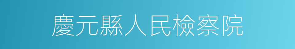 慶元縣人民檢察院的同義詞