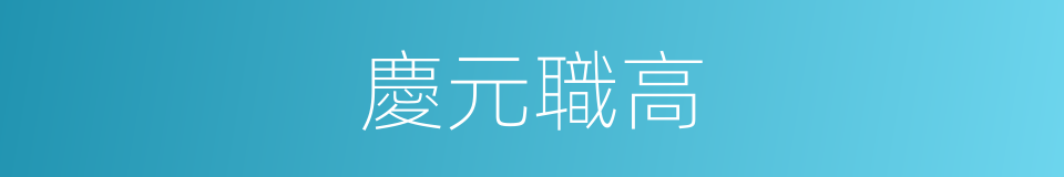 慶元職高的同義詞
