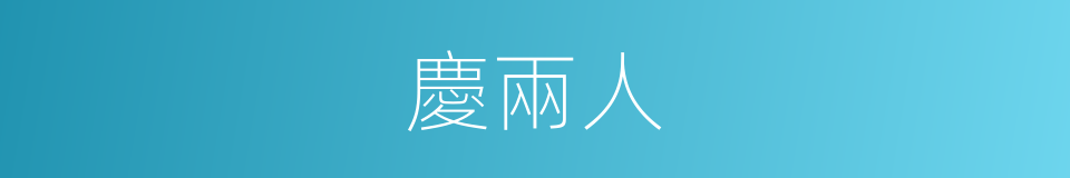 慶兩人的同義詞