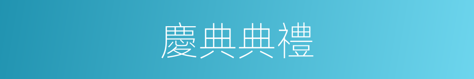 慶典典禮的同義詞