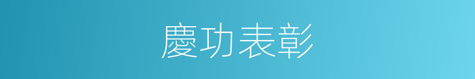 慶功表彰的同義詞