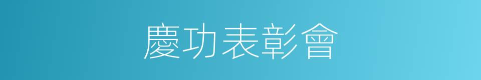 慶功表彰會的同義詞