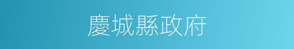 慶城縣政府的同義詞