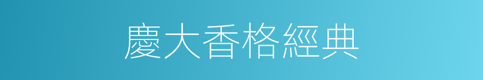 慶大香格經典的同義詞