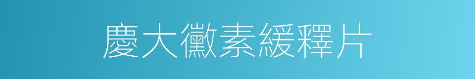 慶大黴素緩釋片的同義詞