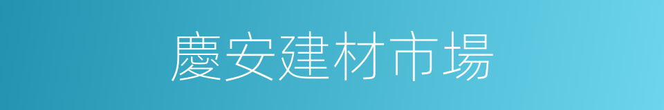 慶安建材市場的同義詞