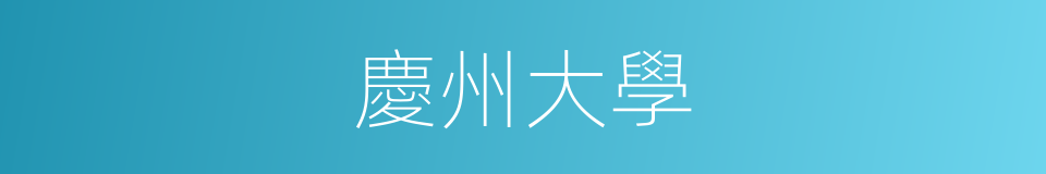 慶州大學的同義詞