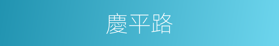 慶平路的同義詞