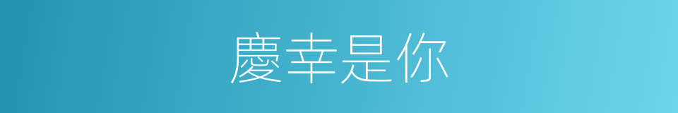 慶幸是你的同義詞