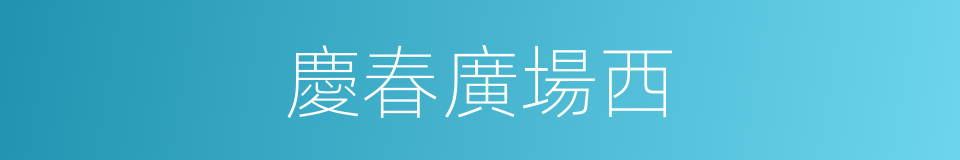 慶春廣場西的同義詞