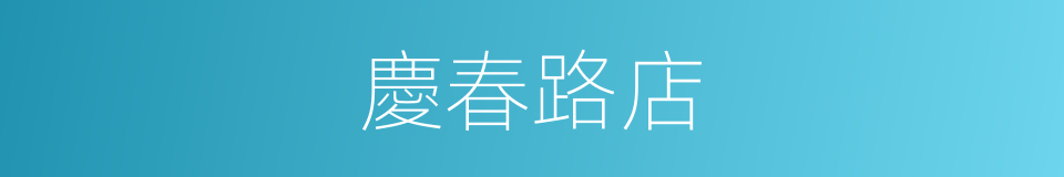 慶春路店的同義詞