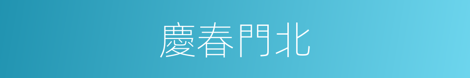 慶春門北的同義詞