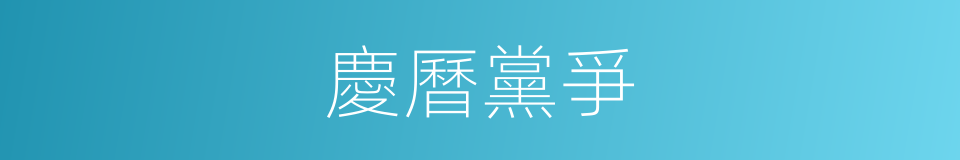 慶曆黨爭的同義詞