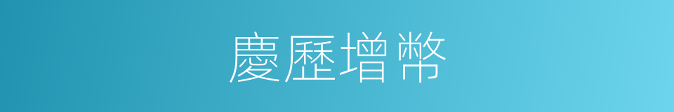 慶歷增幣的同義詞