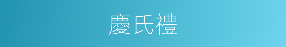 慶氏禮的同義詞