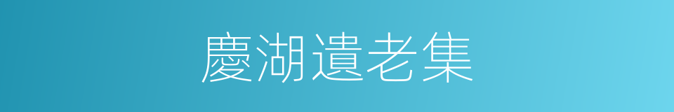 慶湖遺老集的同義詞