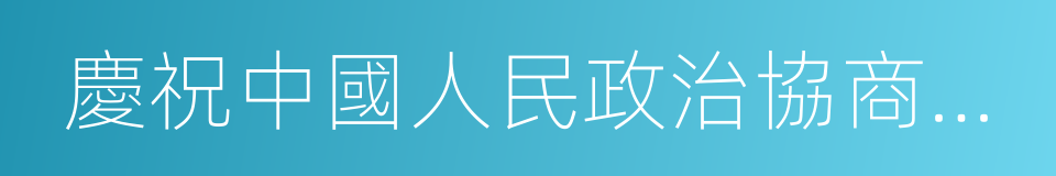 慶祝中國人民政治協商會議第一屆全體會議的同義詞